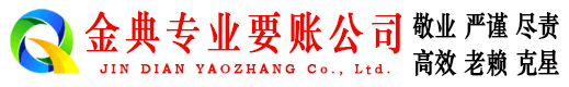 普定金典讨债公司